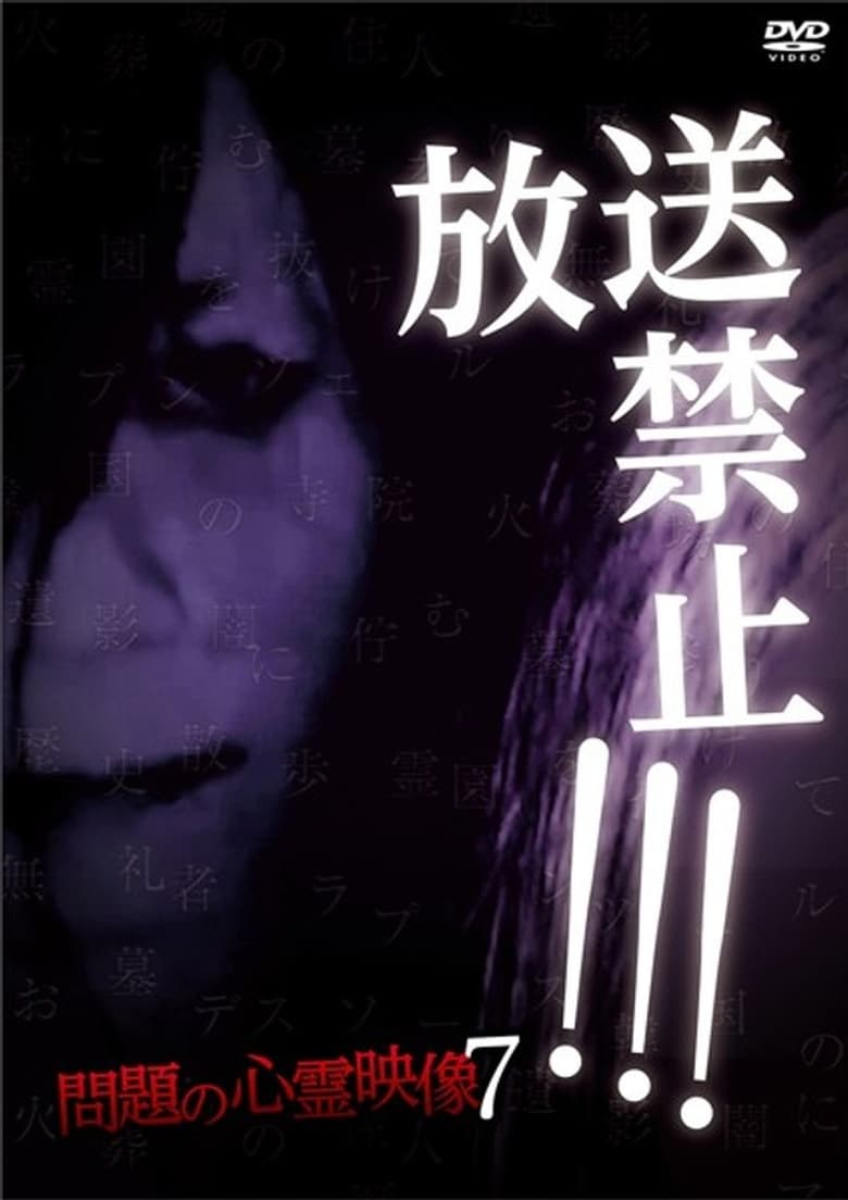 Poster of Broadcast Prohibited! Troubling Supernatural Footage 7