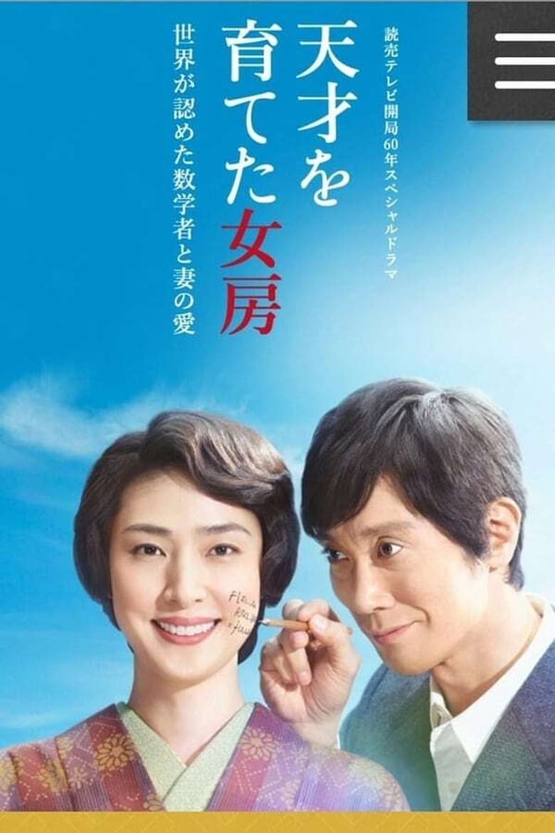 Poster of 天才を育てた女房～世界が認めた数学者と妻の愛～