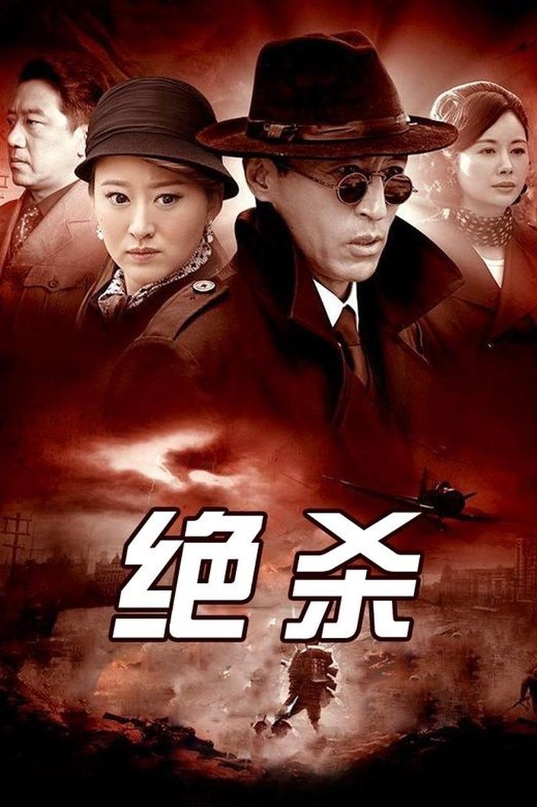 Poster of Episodes in 绝杀 - Season 1 - Season 1