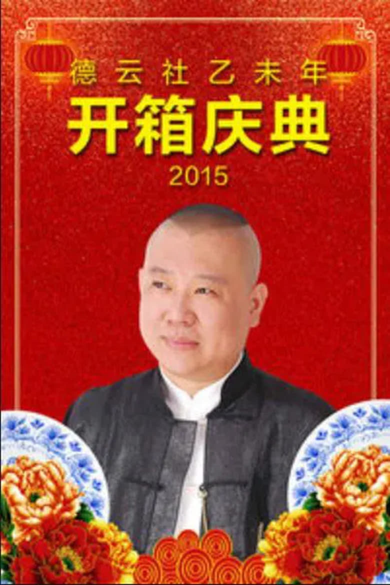 Poster of 德云社乙未年开箱庆典