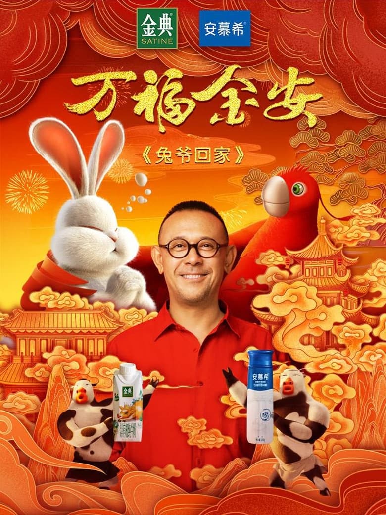 Poster of Master Rabbit Comes Home