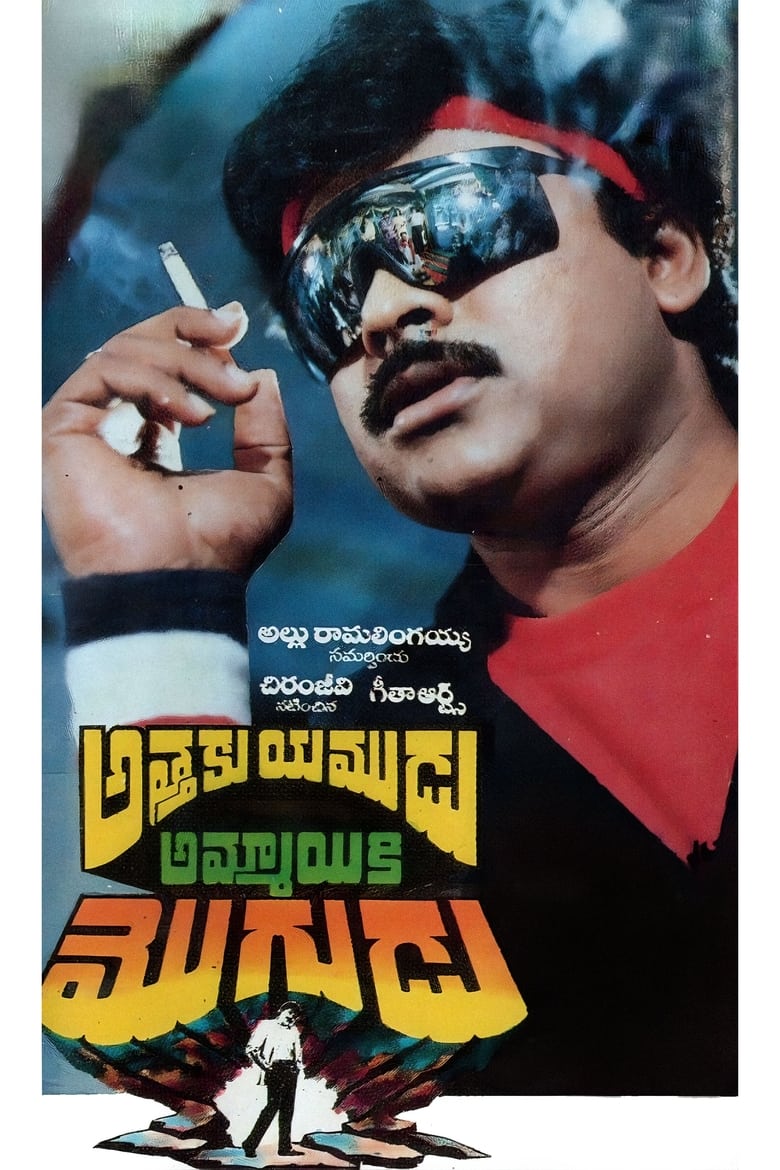 Poster of Attaku Yamudu Ammayiki Mogudu