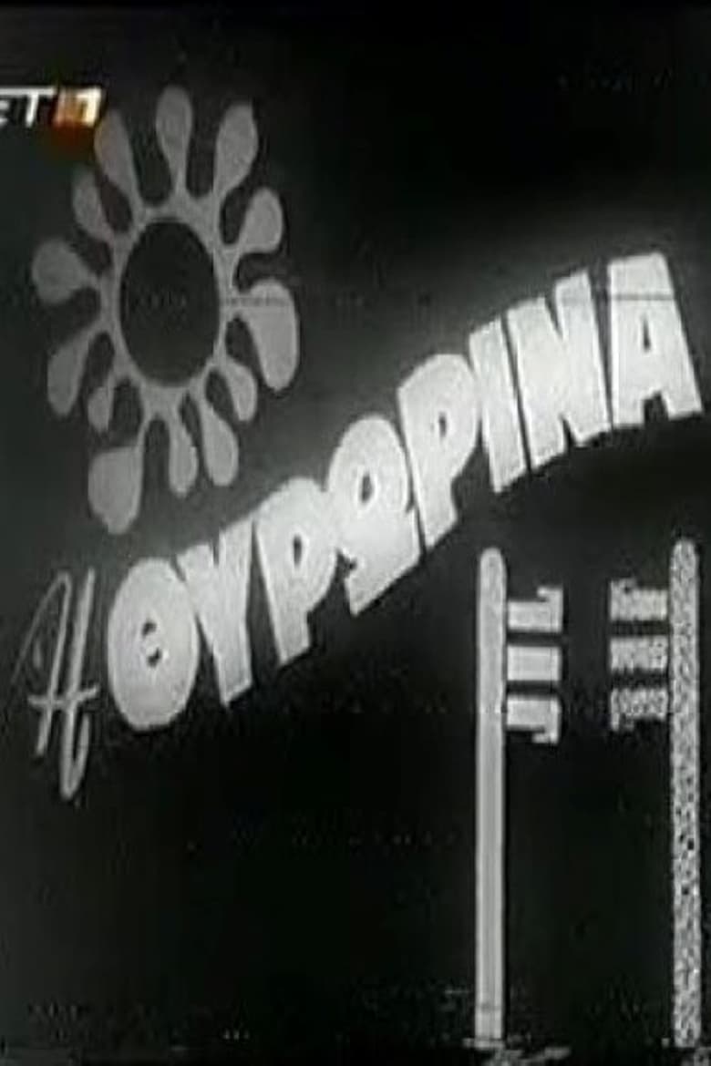 Poster of Η Θυρωρίνα