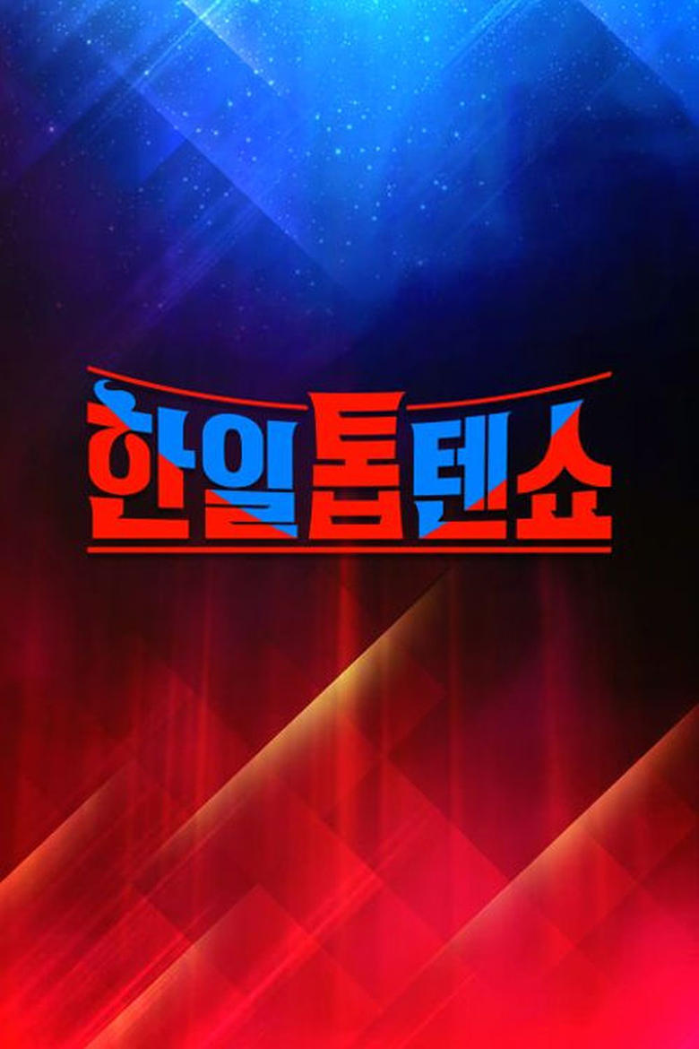 Poster of 한일톱텐쇼