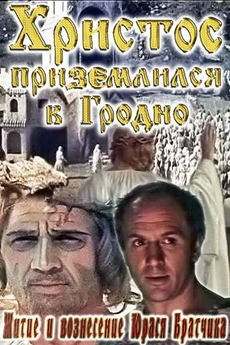 Poster of Житие и вознесение Юрася Братчика