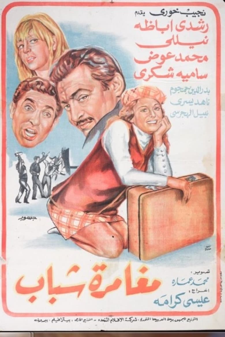 Poster of مغامرة شباب