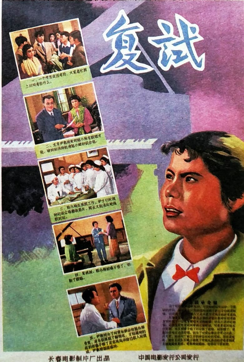 Poster of 复试