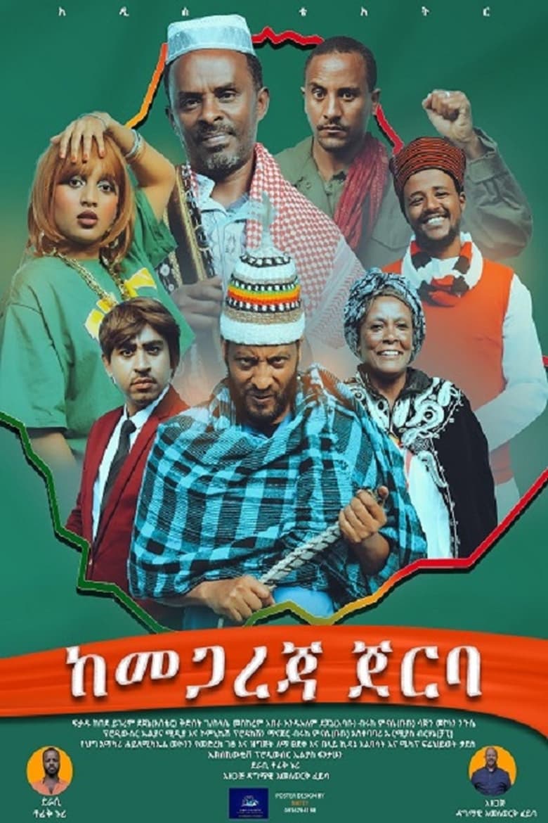 Poster of Ke megareja Jerba (ከመጋረጃ ጀርባ)