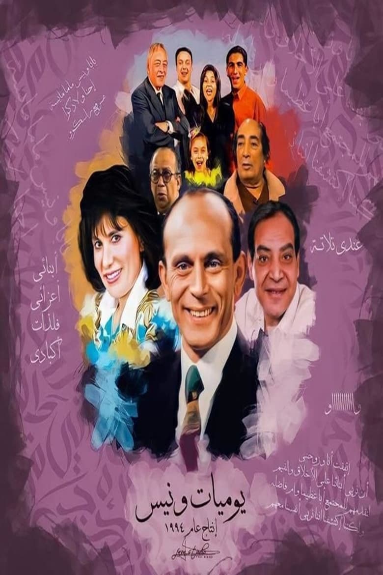 Poster of Episodes in Wanees's Diaries - Season 1 - Season 1