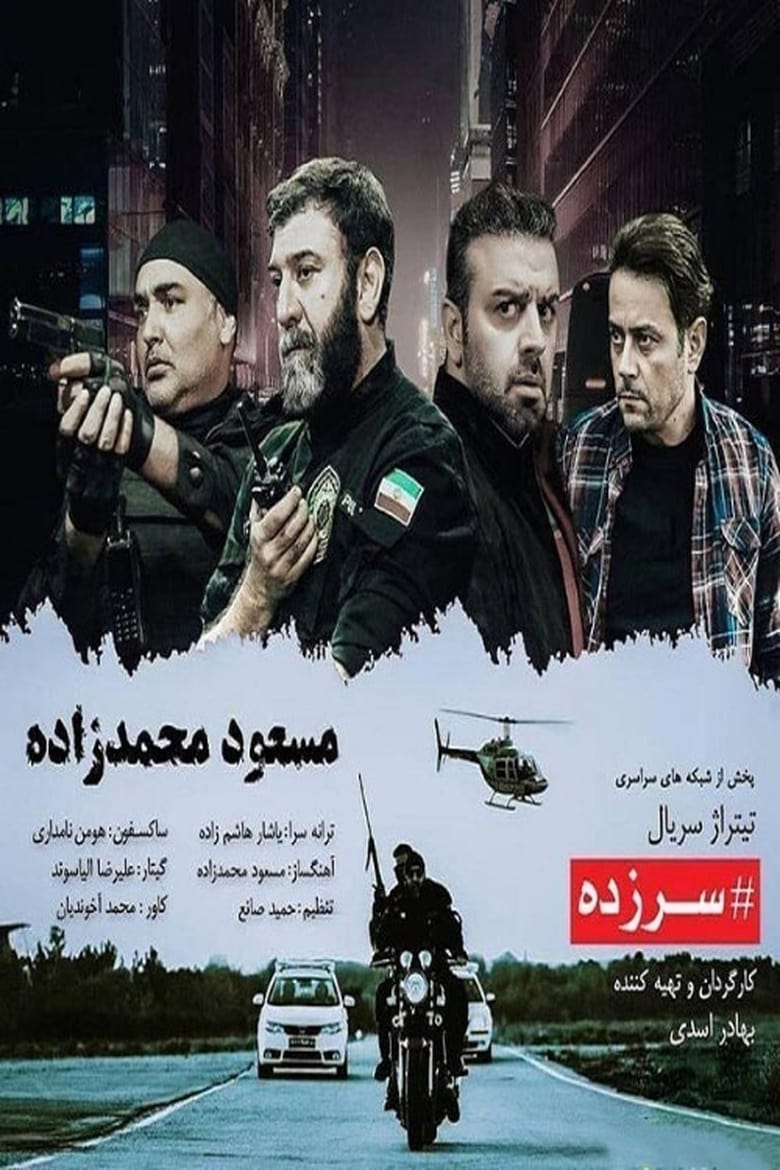 Poster of سرزده