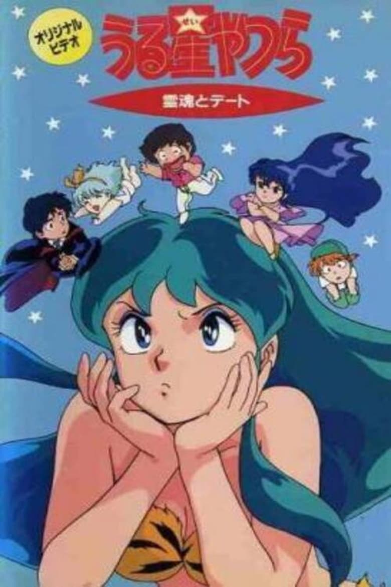 Poster of Urusei Yatsura: Date with a Spirit