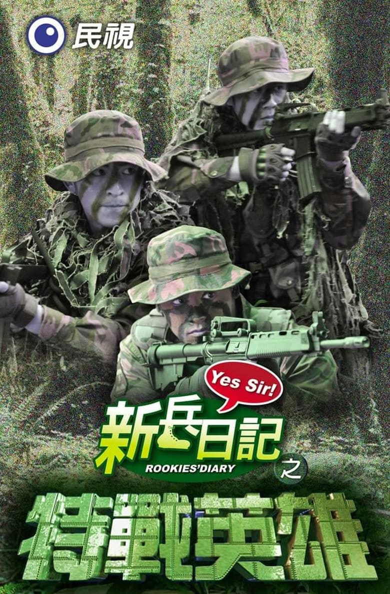 Poster of 新兵日記 - Season 2 - Episode 4 - Episode 4