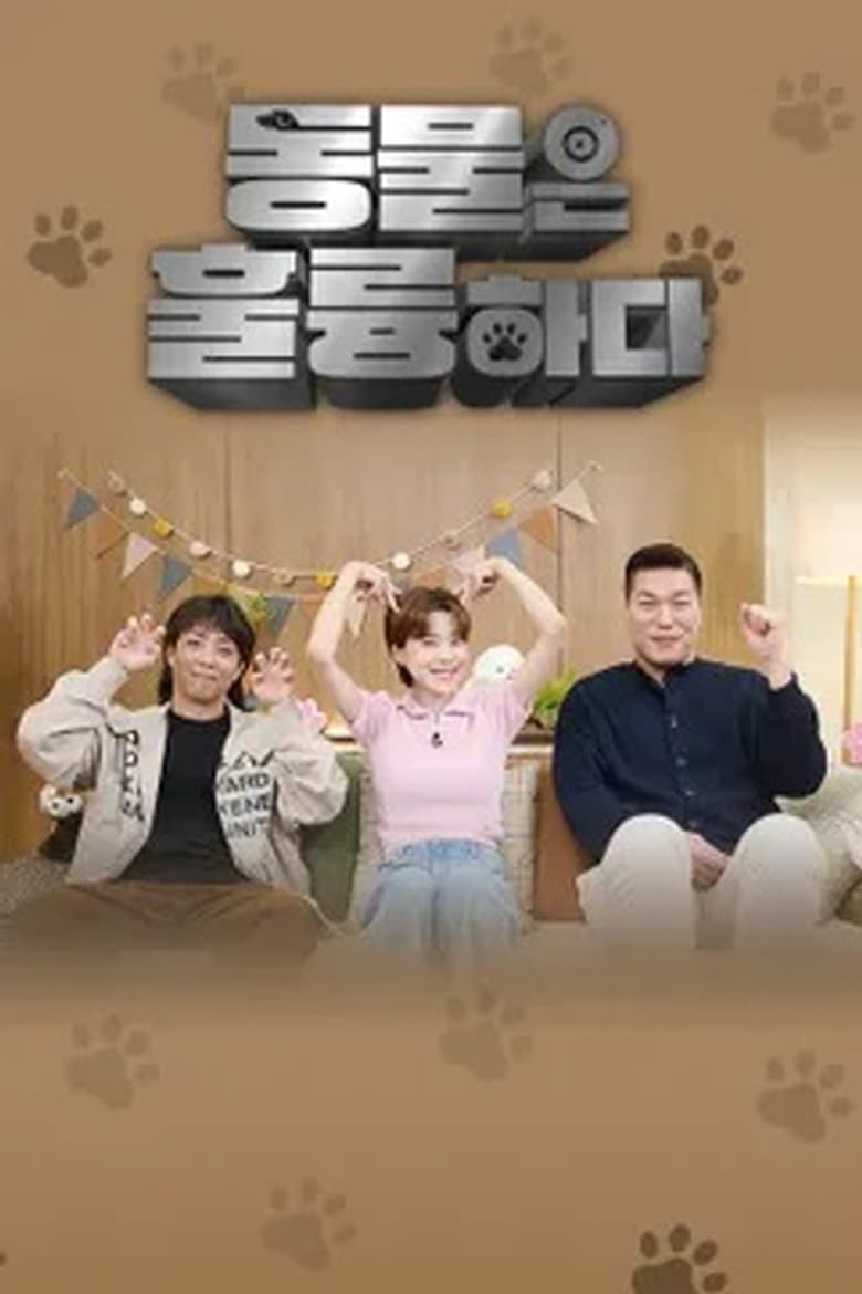 Poster of 동물은 훌륭하다