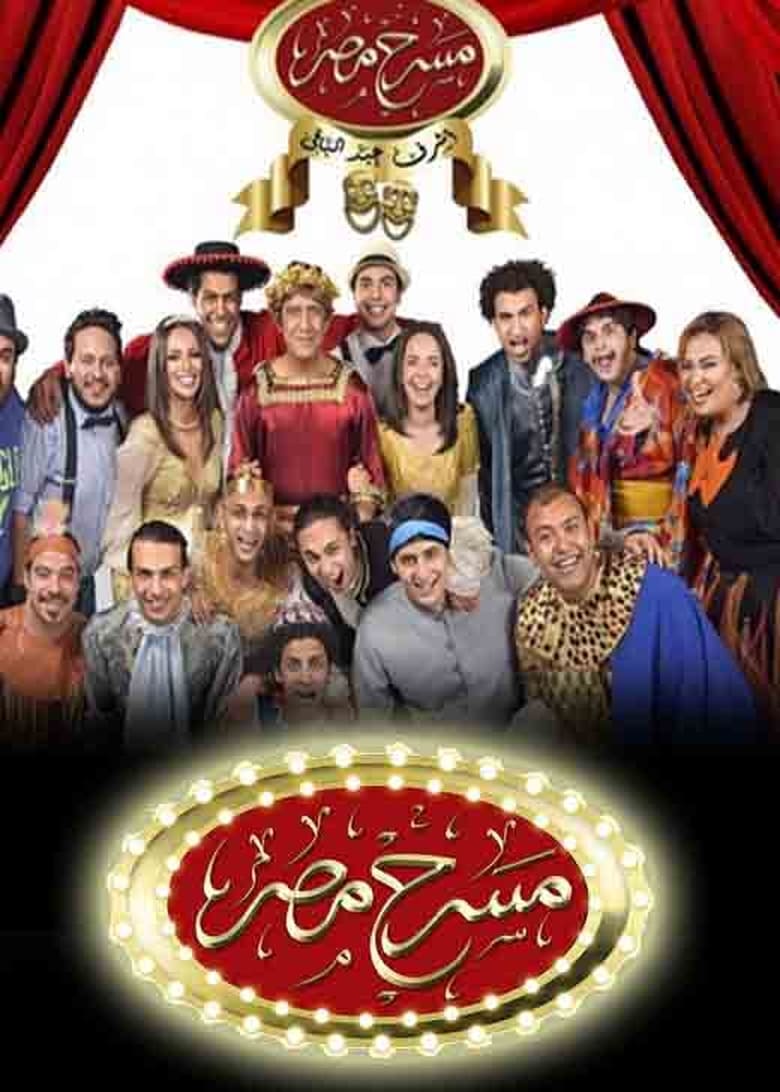 Poster of Cast and Crew in Theater Misr - Season 3 - Episode 5 - Episode 5