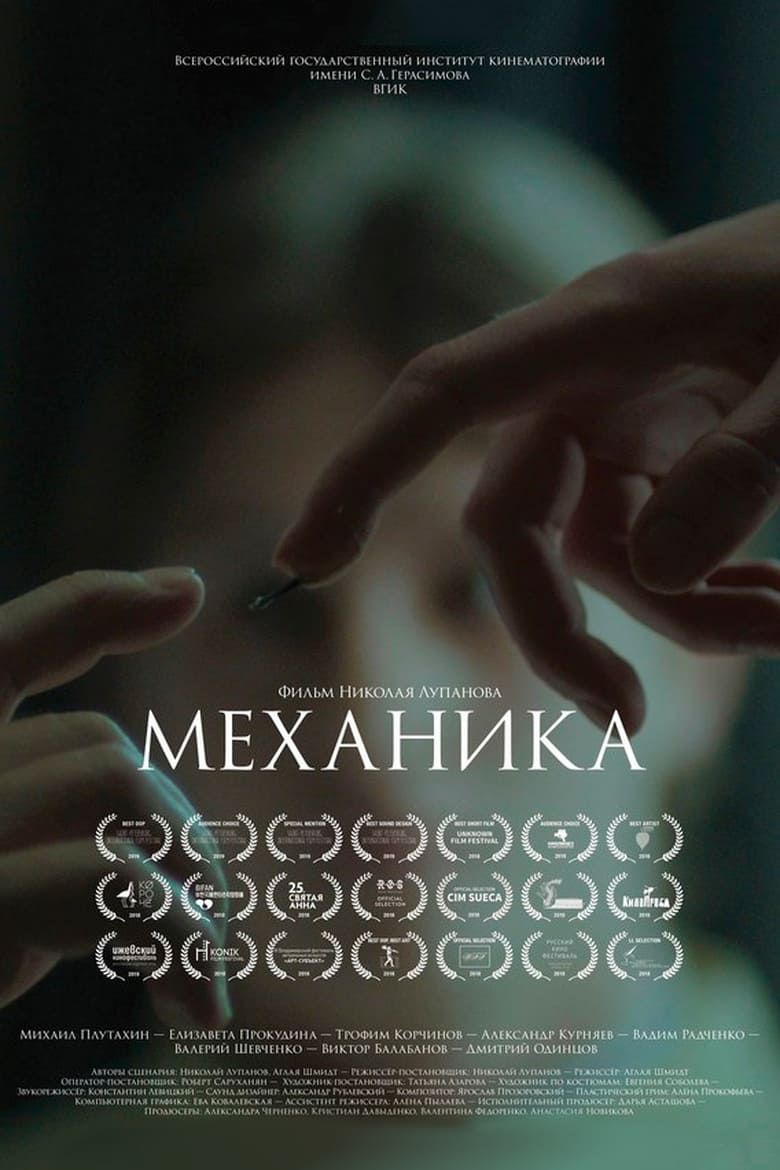 Poster of Mechanika