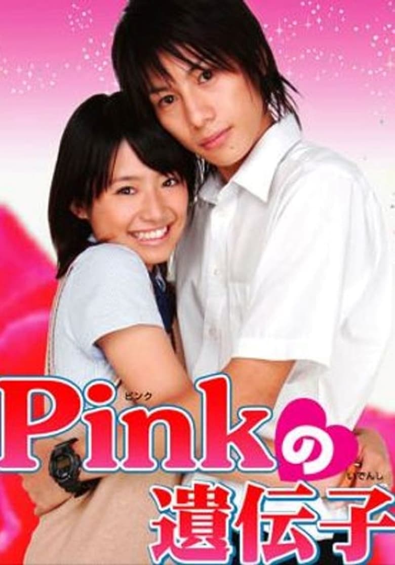 Poster of Pinkの遺伝子