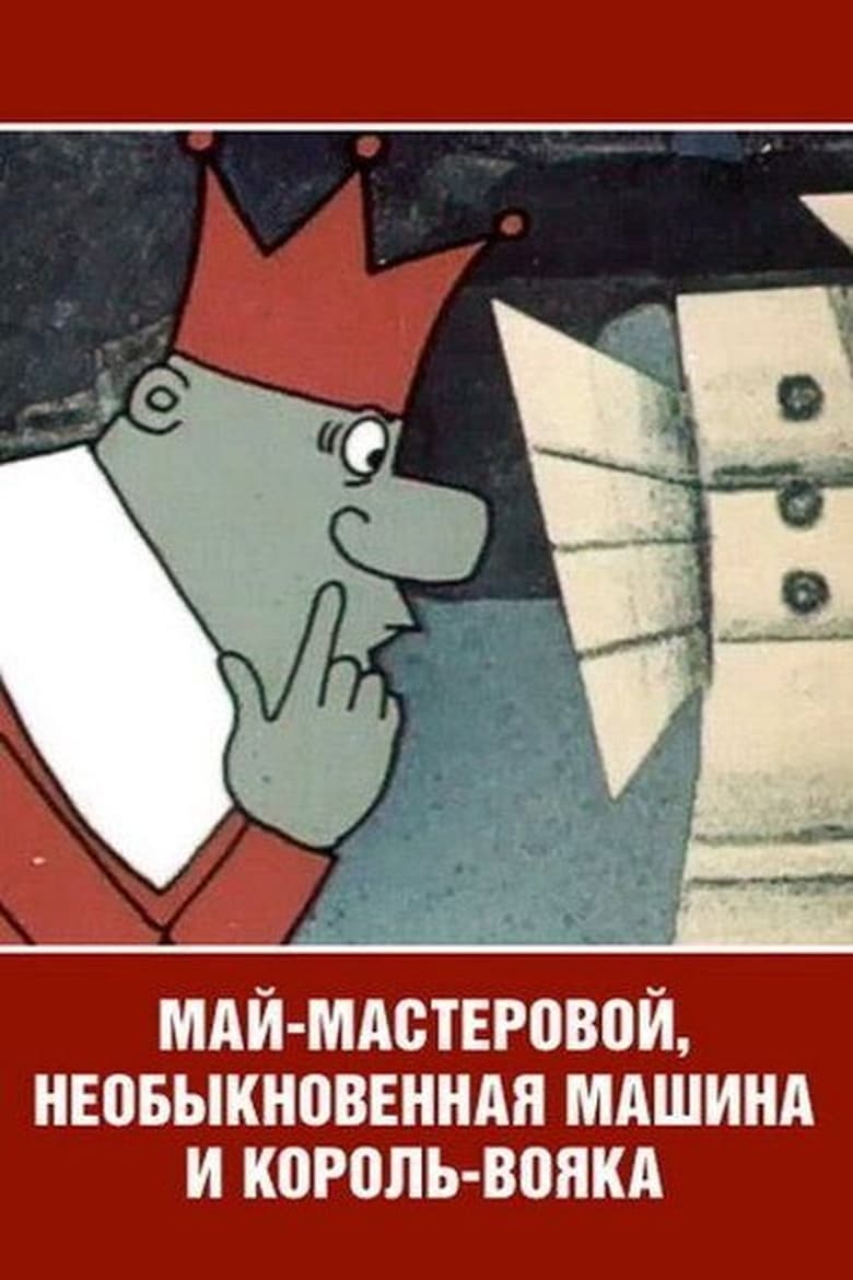 Poster of Май-мастеровой, необыкновенная машина и король-вояка