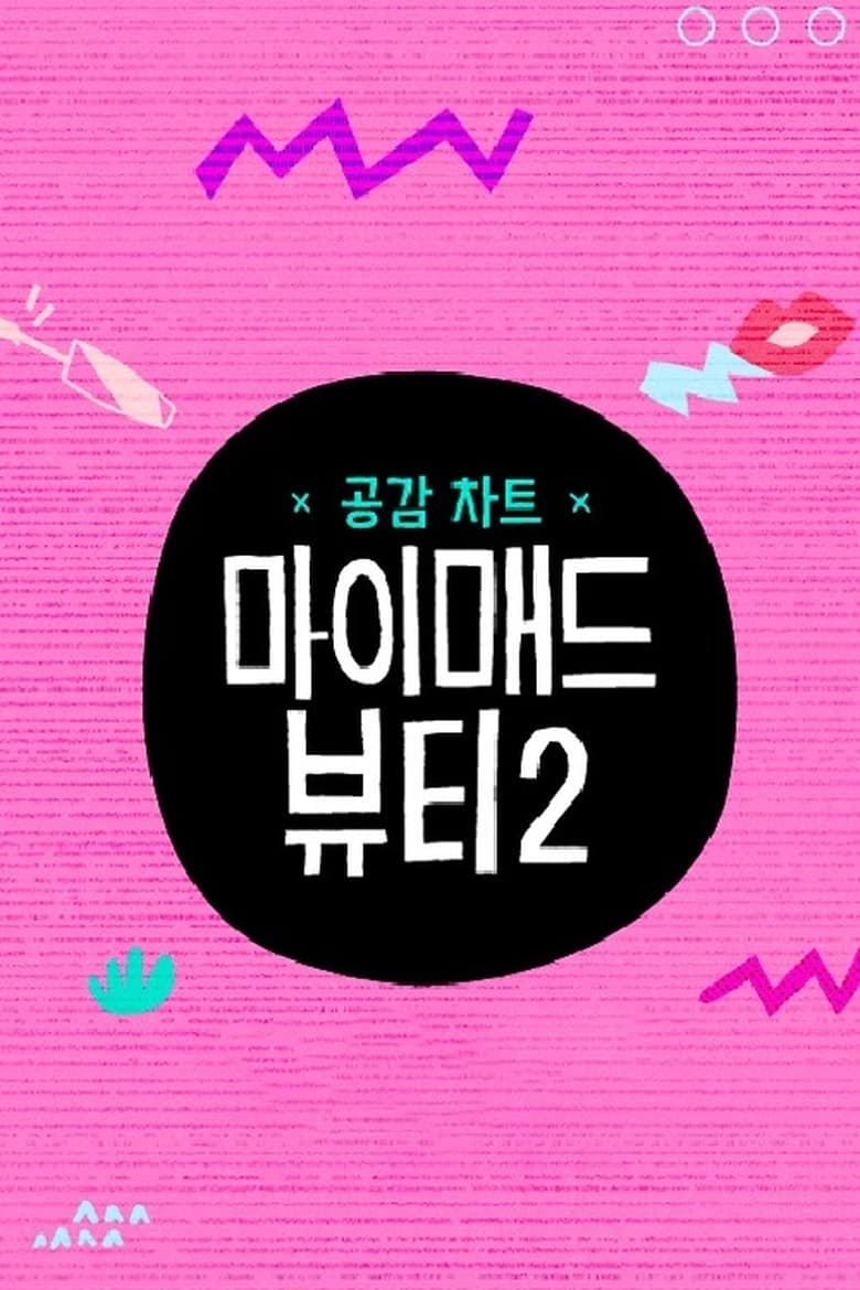 Poster of 마이 매드 뷰티 2