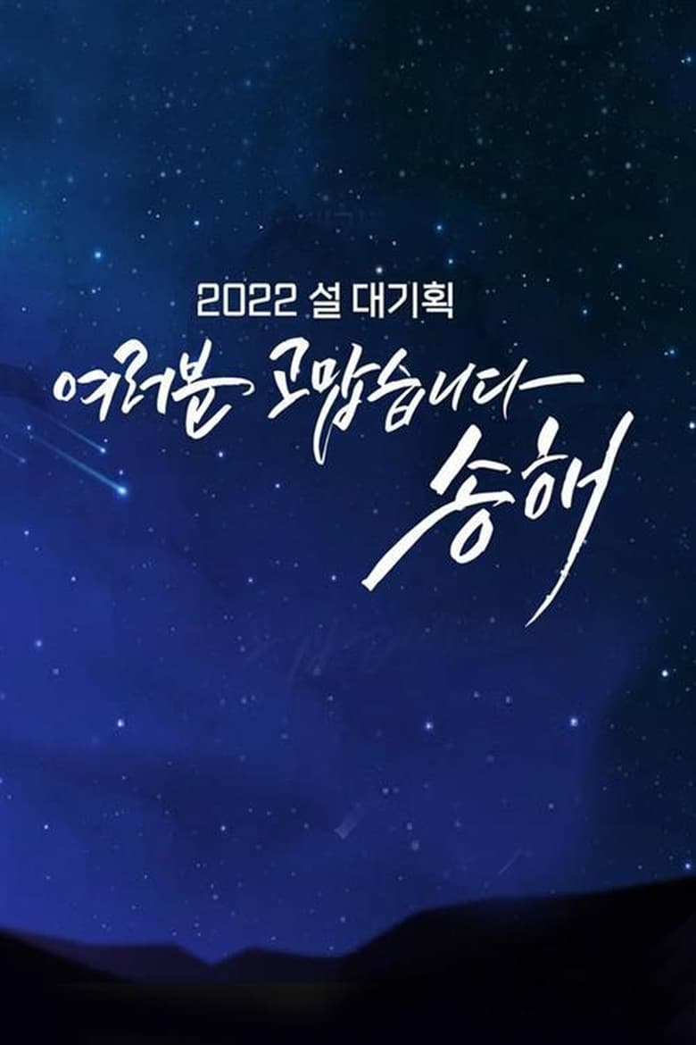 Poster of 여러분 고맙습니다 송해