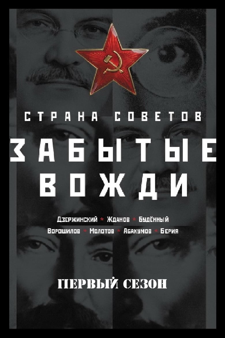 Poster of Episodes in Country Of The Soviets. Forgotten Leaders - Season 1 - Season 1