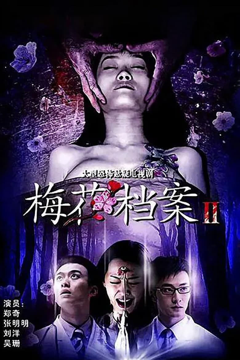 Poster of Episodes in 梅花档案 - Season 2 - Season 2