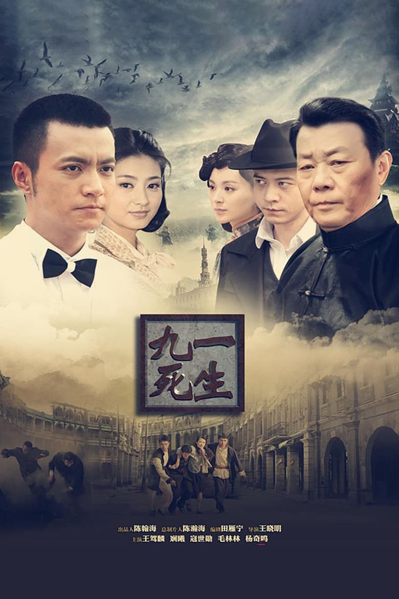 Poster of 九死一生