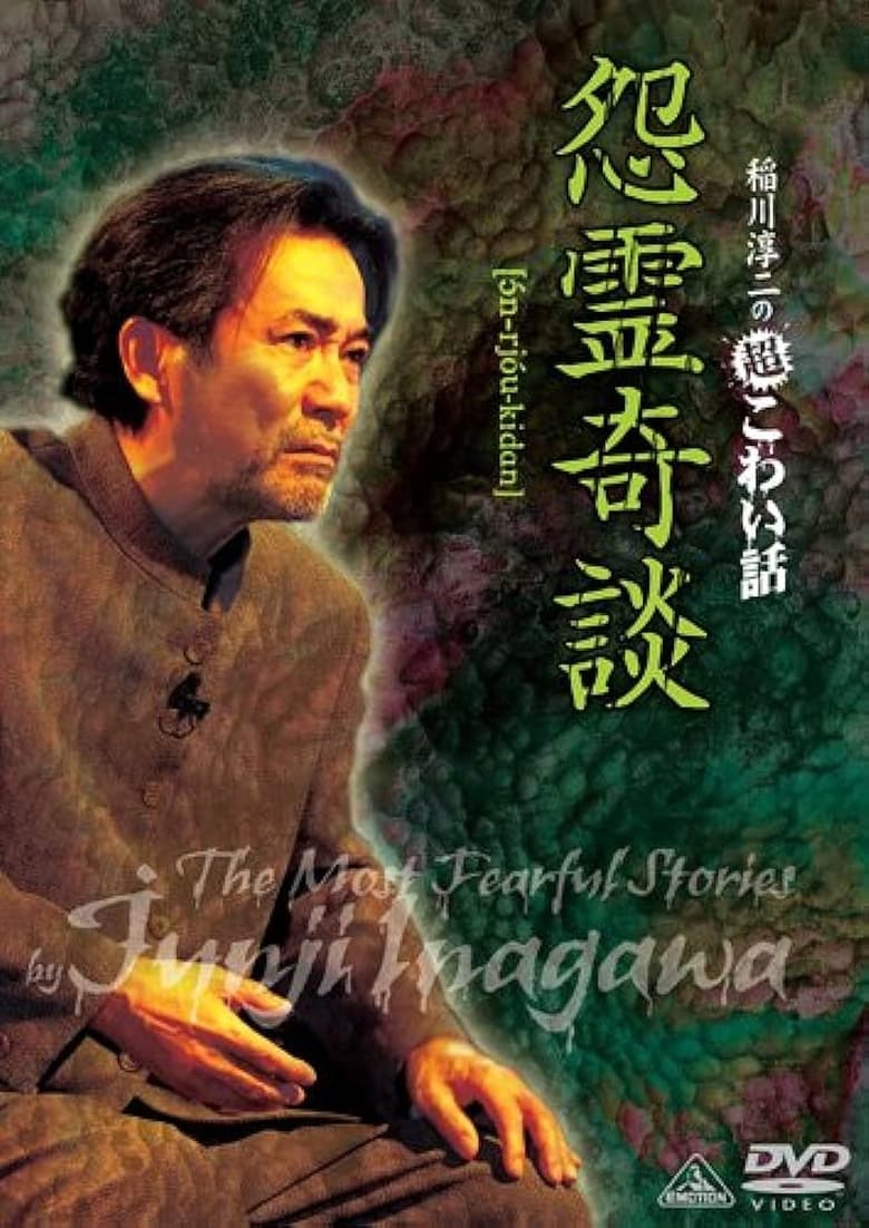 Poster of Junji Inagawa: Extremely Scary Stories - Grudge Supernatural Tales