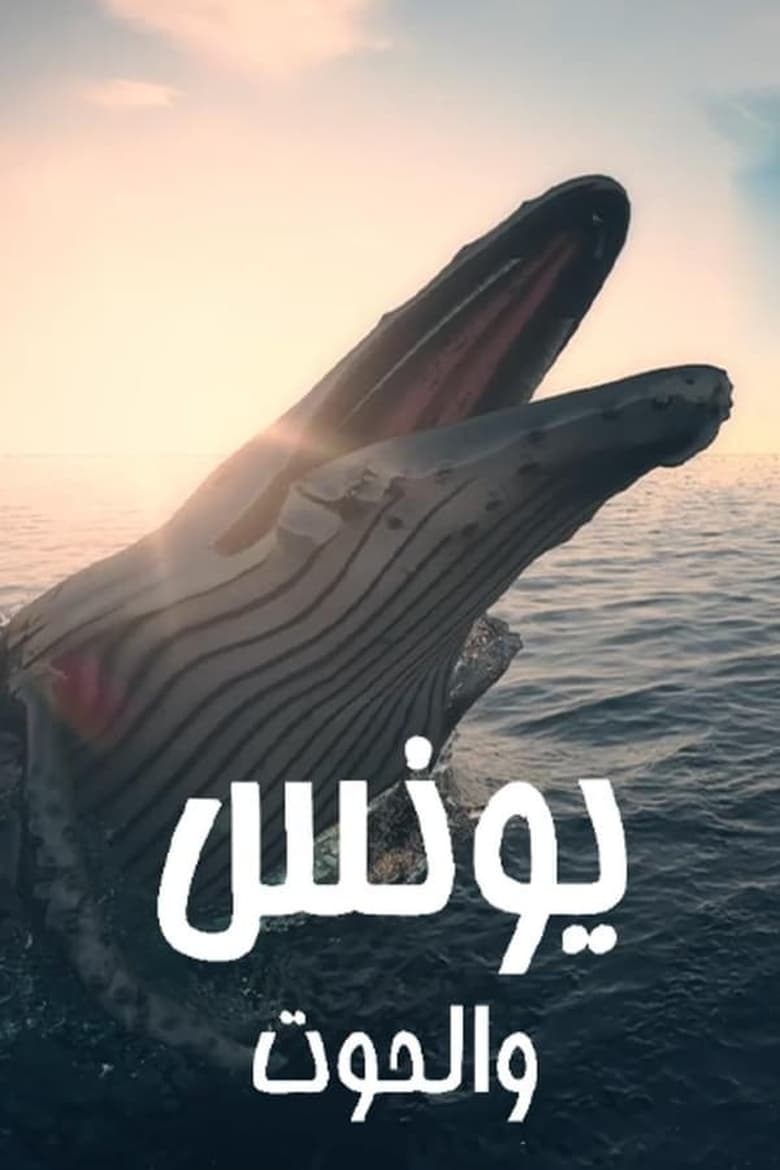 Poster of Episodes in يونس والحوت - Season 1 - Season 1