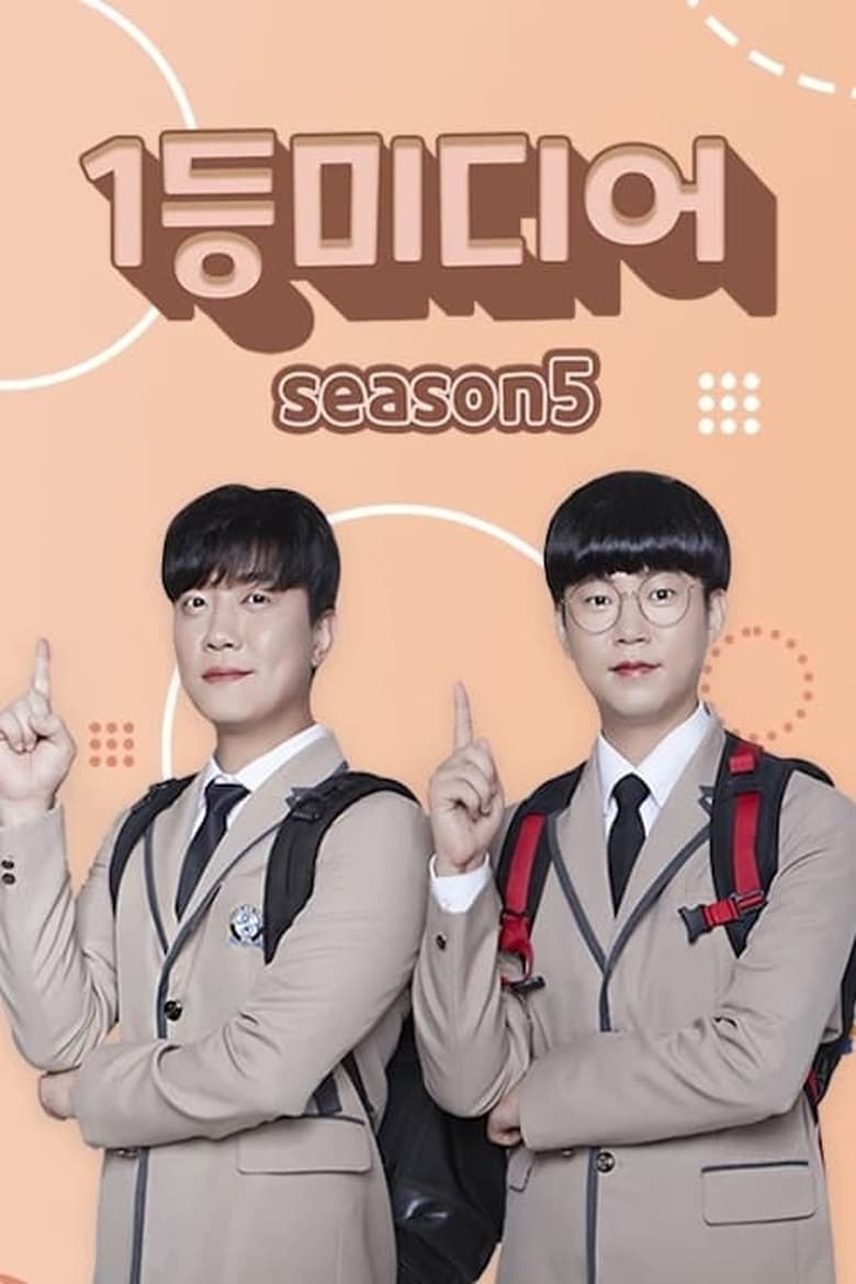 Poster of Episodes in 1등 미디어 - Season 5 - Season 5