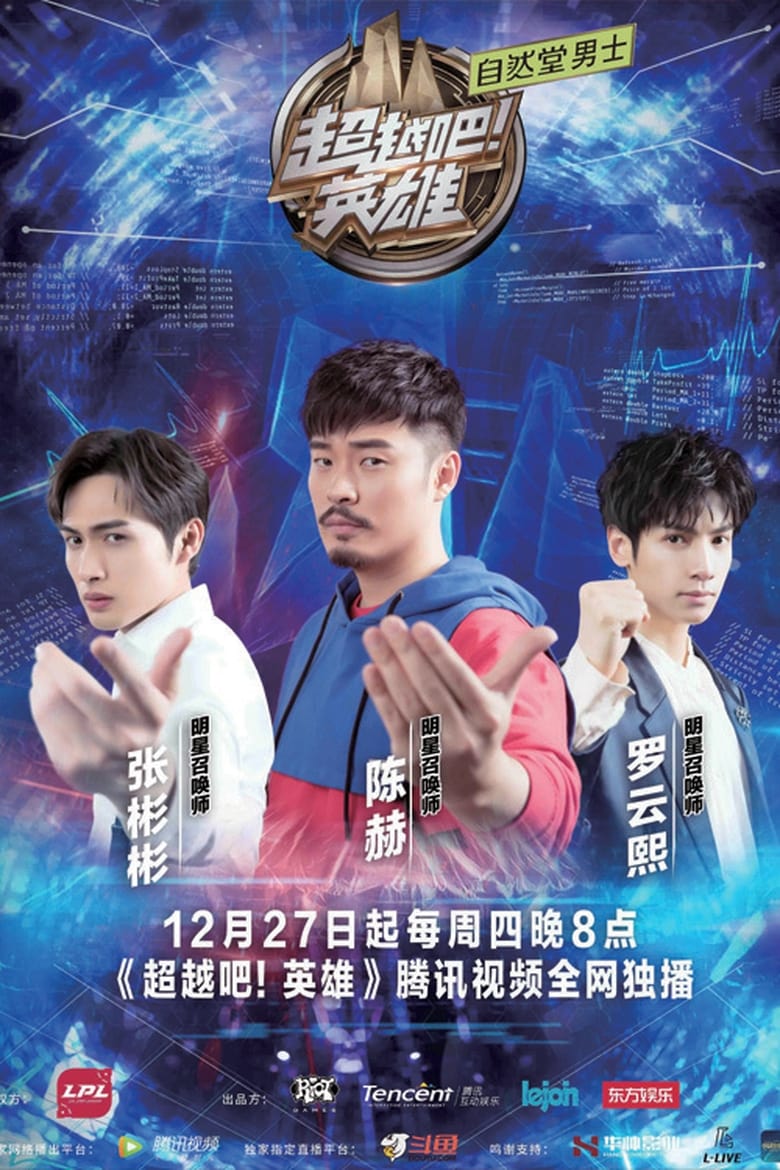 Poster of 超越吧！英雄