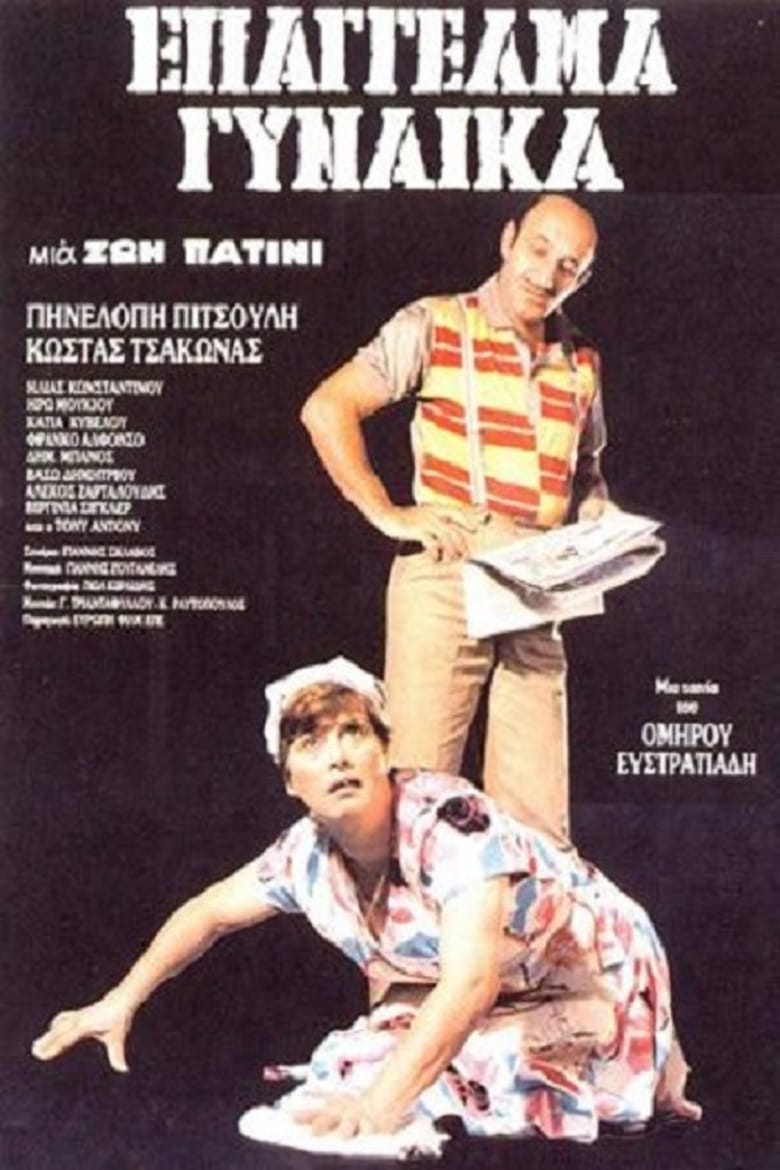 Poster of Επάγγελμα: Γυναίκα