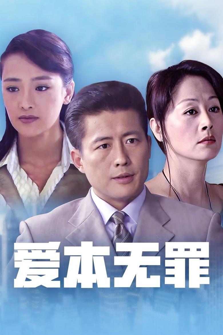 Poster of 爱本无罪