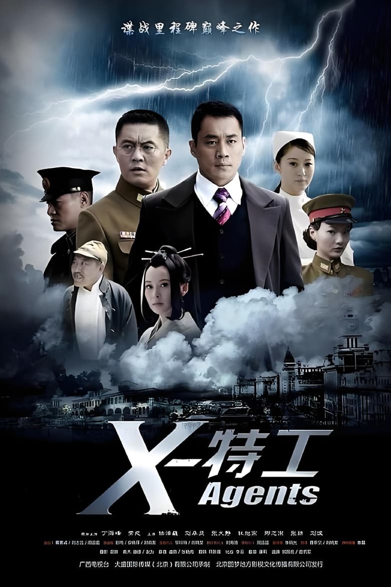 Poster of Episodes in X特工 - Season 1 - Season 1