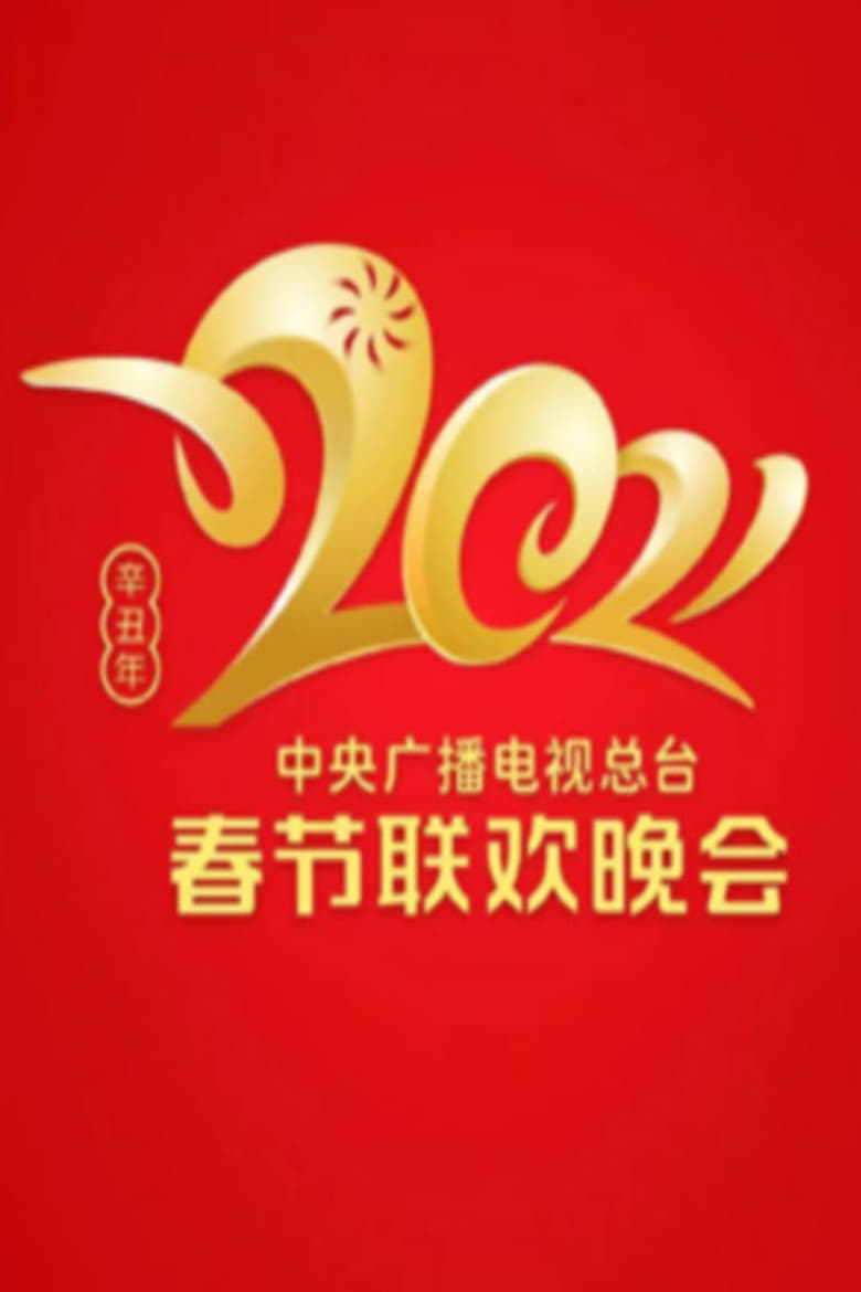 Poster of Episodes in CCTV Spring Festival Gala - 2021 Xin-Chou Year of the Ox - 2021 Xin-Chou Year of the Ox