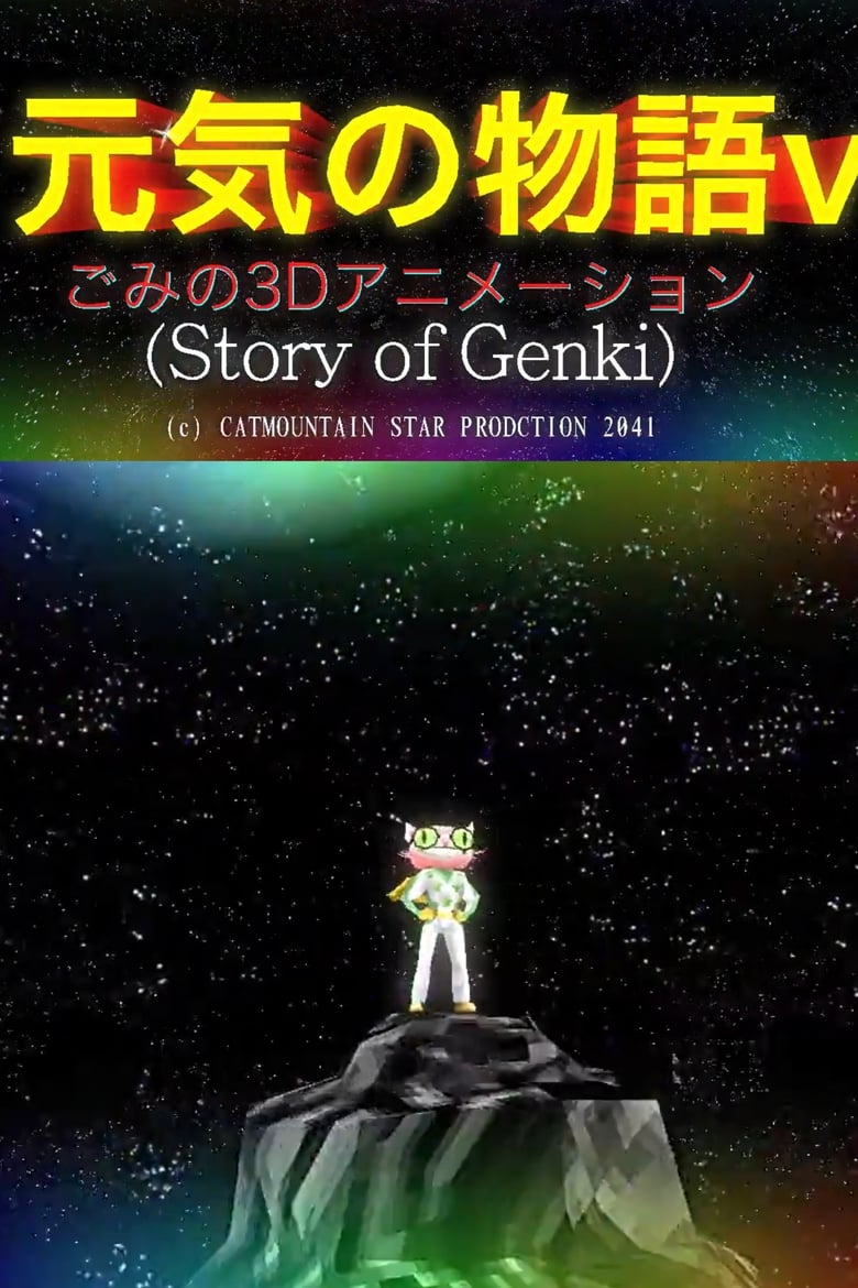 Poster of The Story of Genki