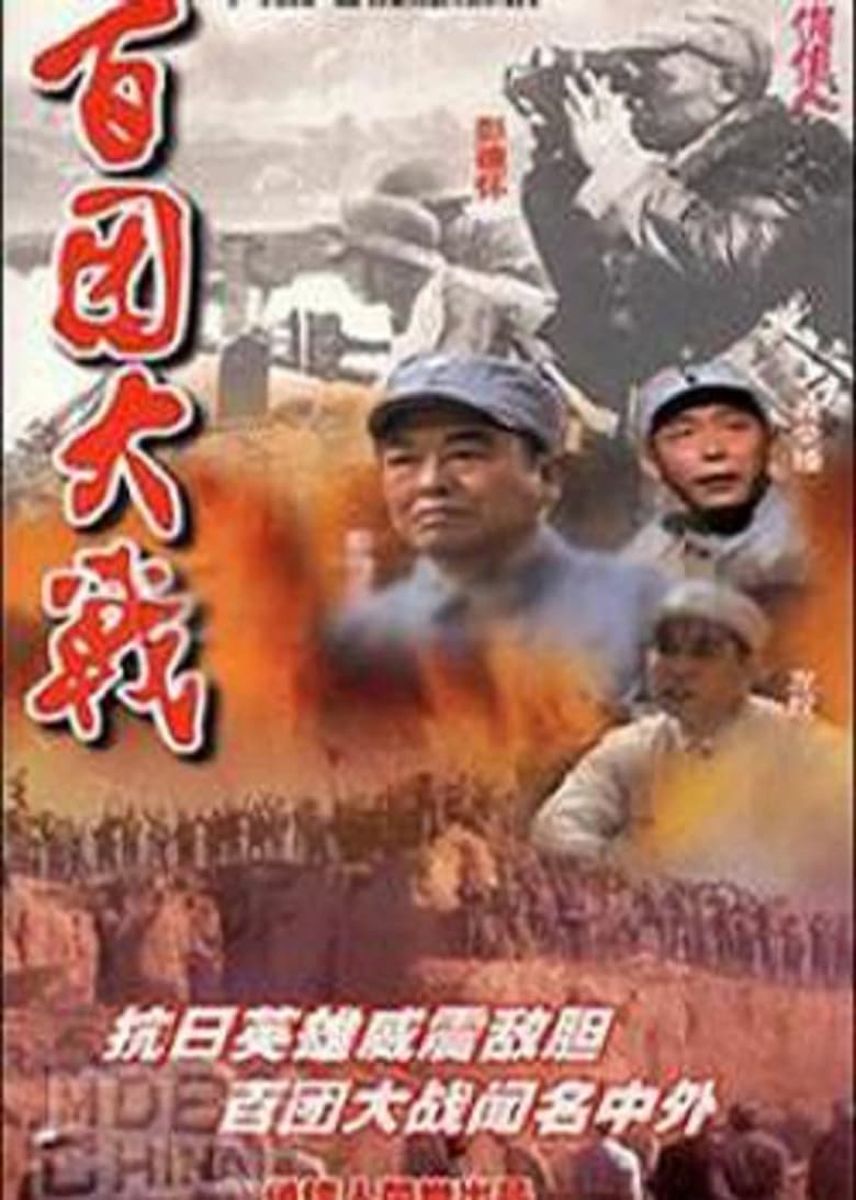 Poster of 百团大战