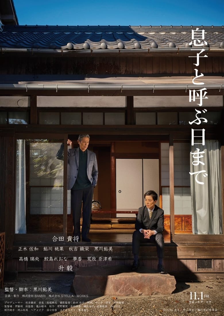 Poster of 息子と呼ぶ日まで