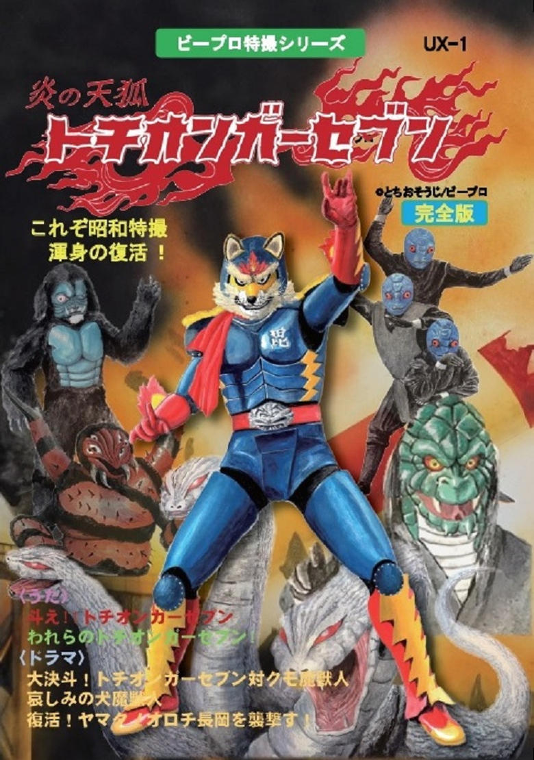 Poster of Episodes in Fire Fox Tochionger Seven - Season 1 - Season 1