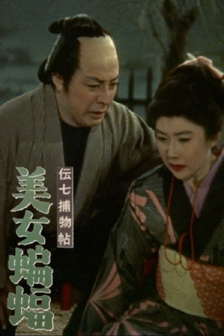 Poster of 伝七捕物帖 美女蝙蝠