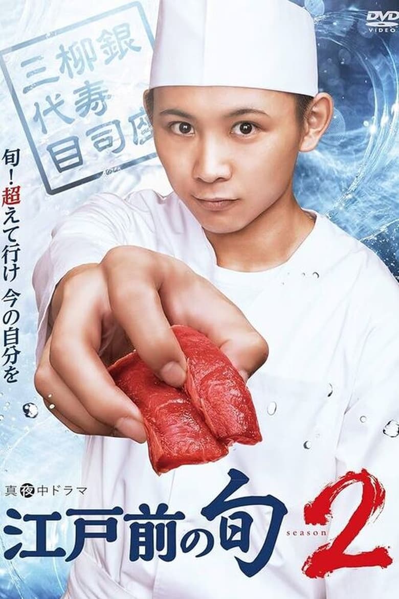 Poster of Episodes in Edomae No Shun - Season 2 - Season 2