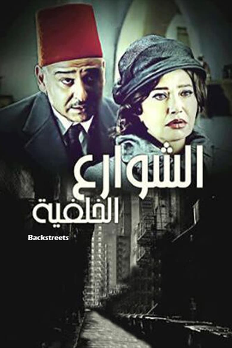 Poster of الشوارع الخلفية