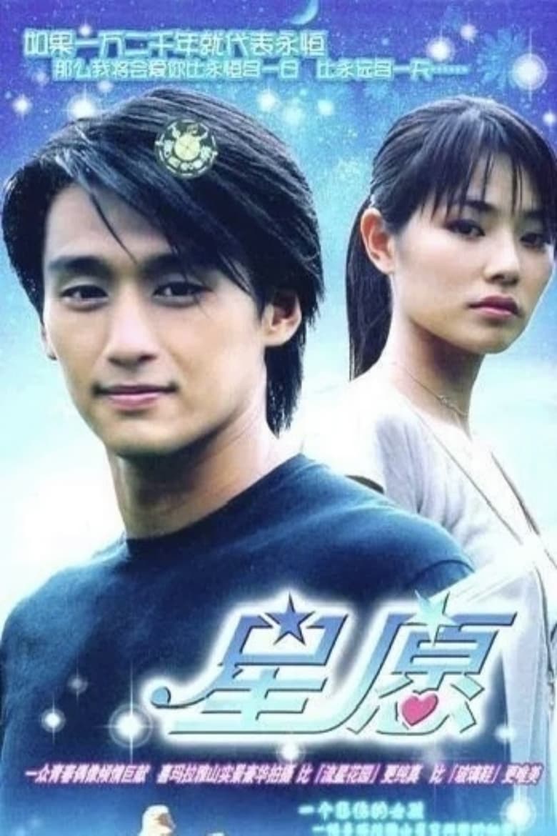 Poster of Episodes in 星愿 - Season 1 - Season 1