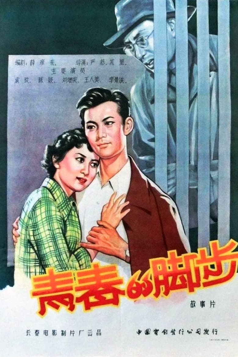 Poster of 青春的脚步