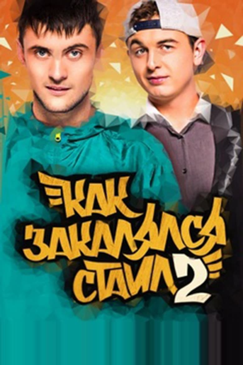 Poster of Episodes in Как закалялся стайл - Season 2 - Season 2