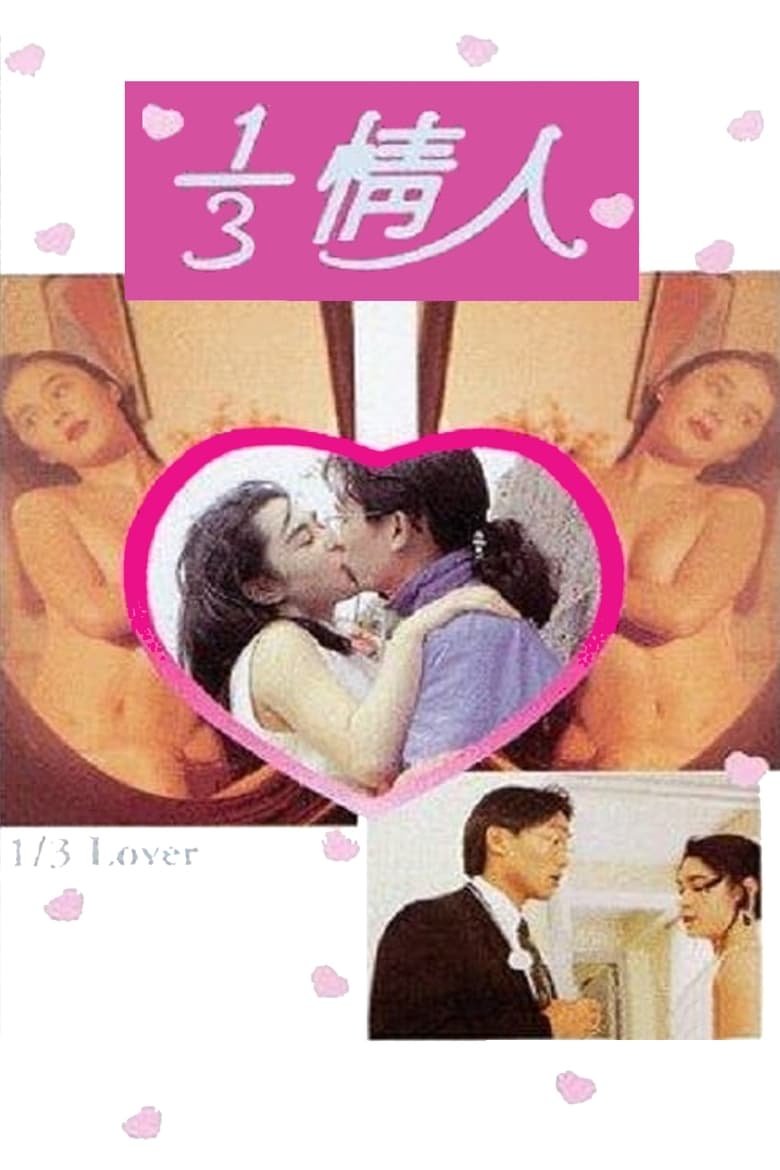 Poster of 1/3 Lover