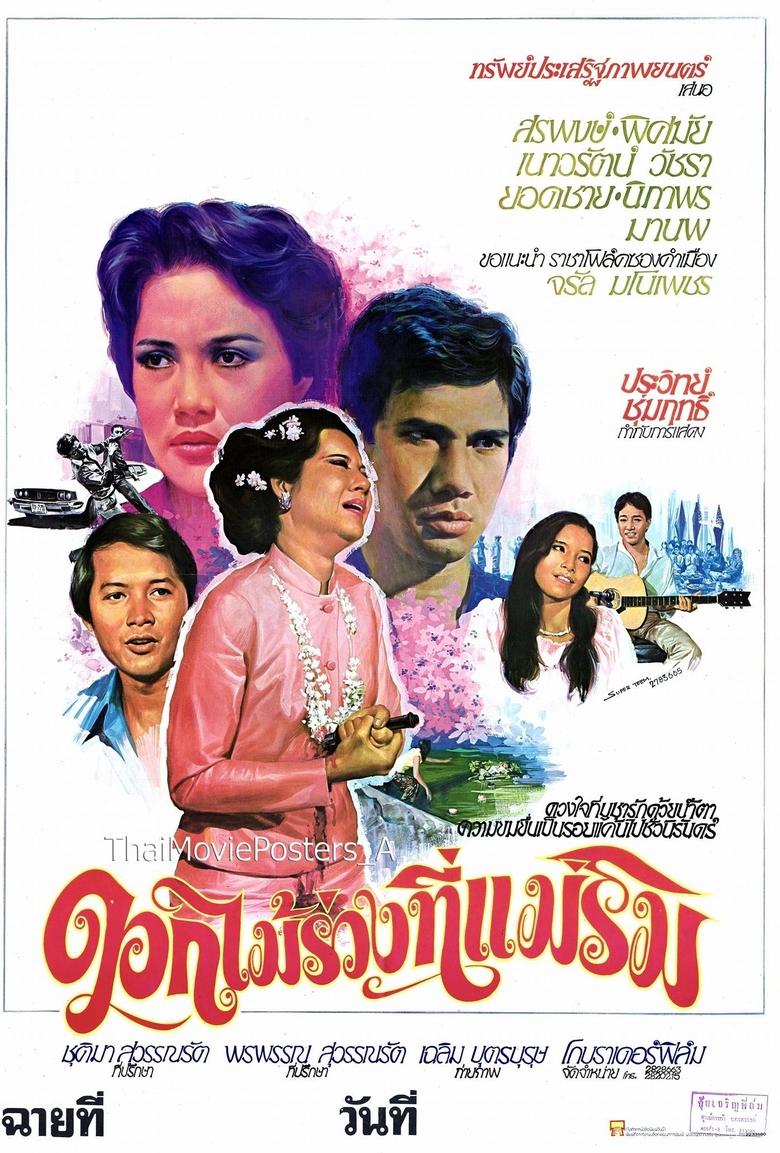 Poster of ดอกไม้ร่วงที่แม่ริม