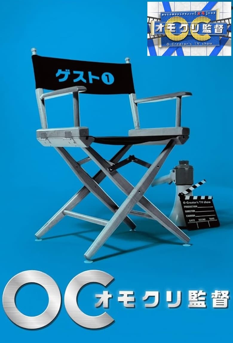 Poster of オモクリ監督～O－Creator's TV Show～