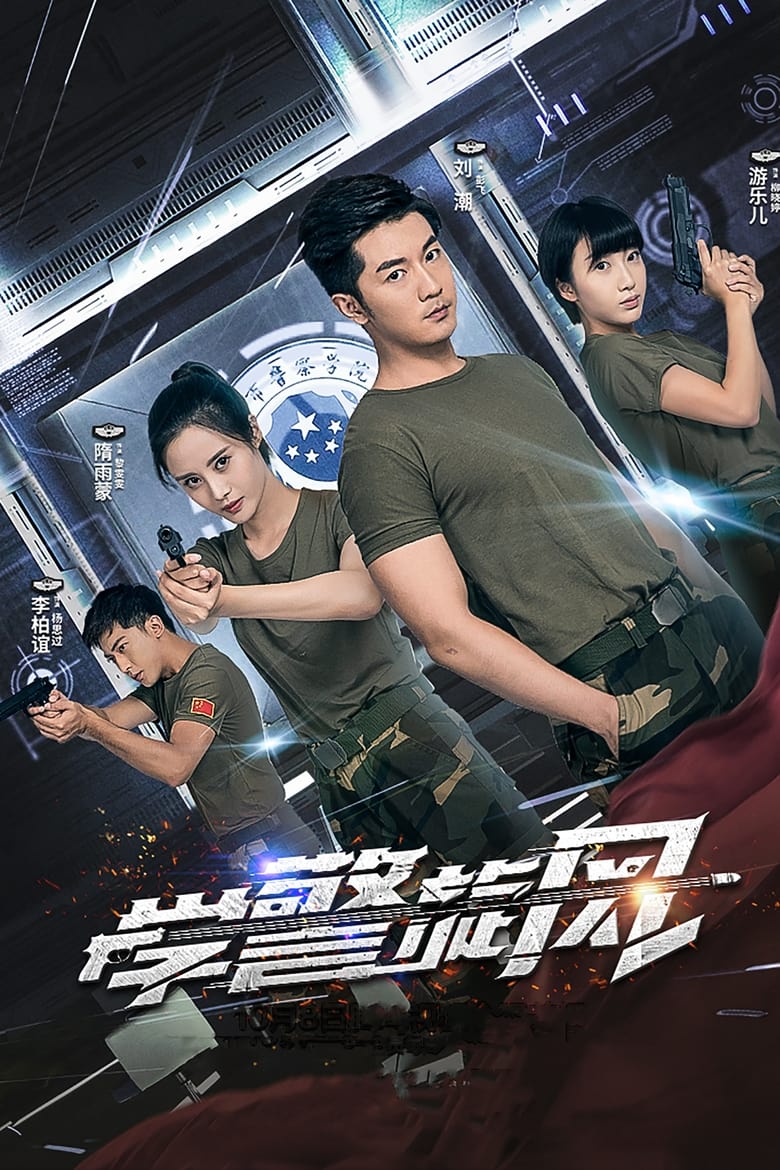 Poster of 学警旋风 - Season 1 - Episode 15 - Episode 15