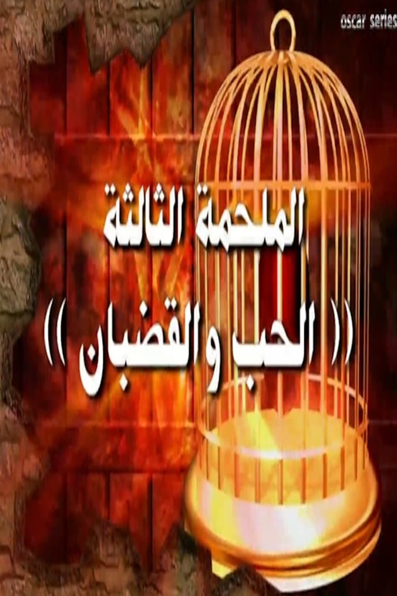 Poster of Episodes in Alseera AlAshouria  AlHarafeesh - Season 3 - Season 3