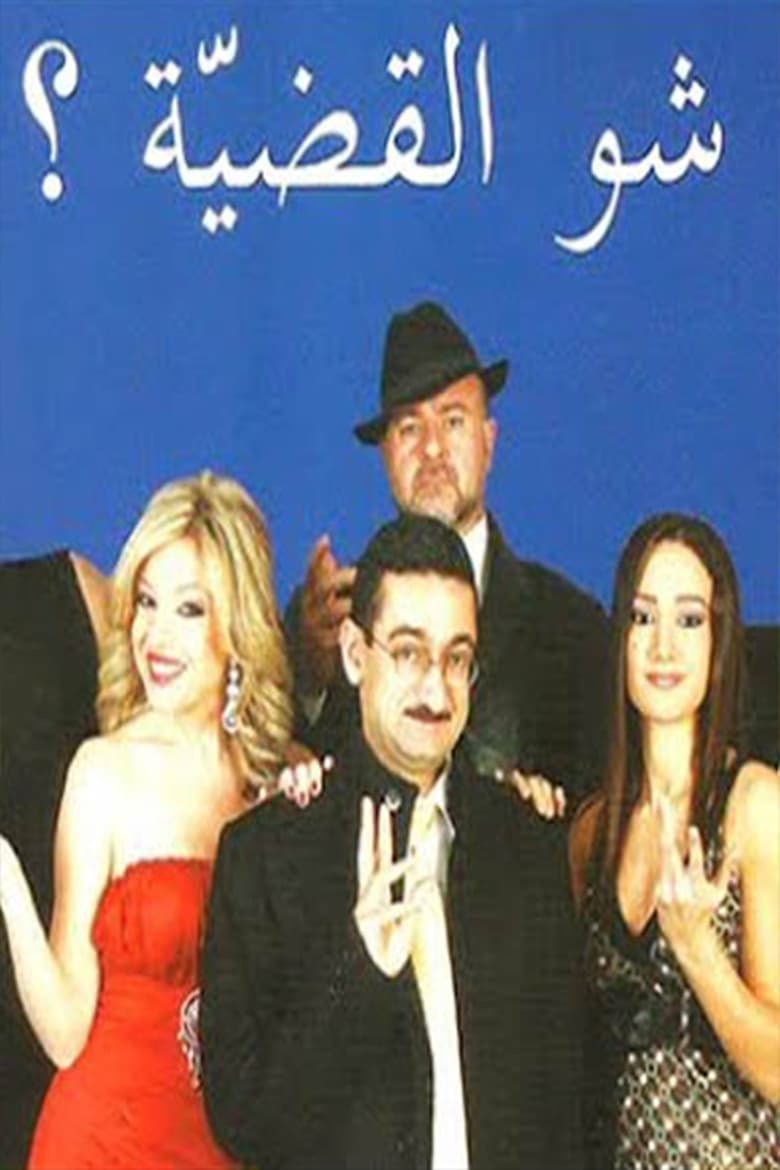 Poster of مسرحية شو القضية